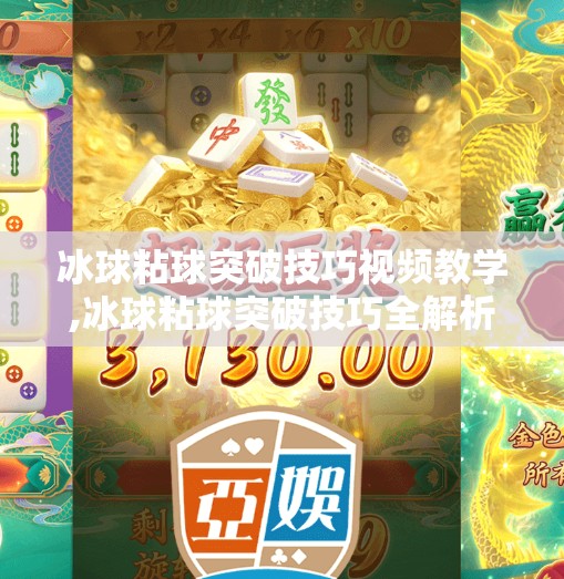 冰球粘球突破技巧视频教学,冰球粘球突破技巧全解析！3步教你从菜鸟变控球大师