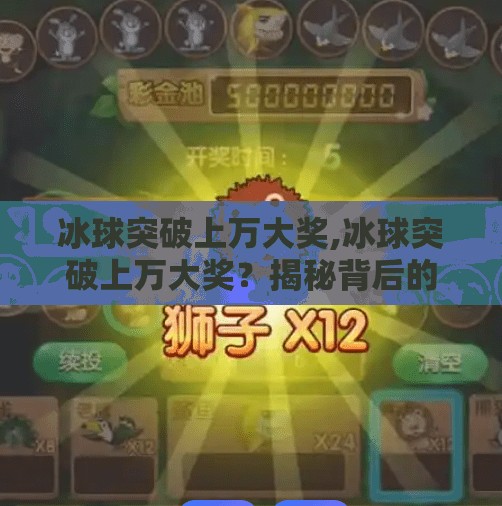 冰球突破上万大奖,冰球突破上万大奖?揭秘背后的心理陷阱与理性投资之道 冰球突破上万大奖,冰球突破上万大奖?揭秘背后的心理陷阱与理性投资之道