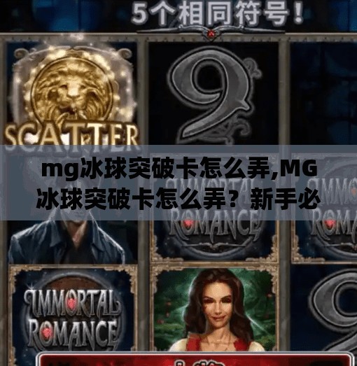 mg冰球突破卡怎么弄,MG冰球突破卡怎么弄？新手必看！手把手教你轻松获取游戏神卡！