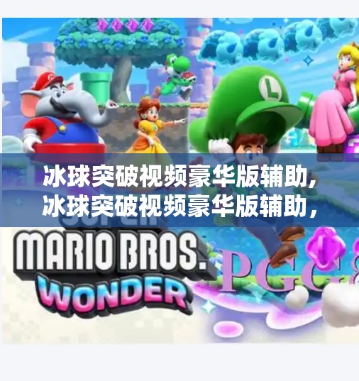 冰球突破视频豪华版辅助,冰球突破视频豪华版辅助,娱乐背后的隐忧与理性选择 冰球突破视频豪华版辅助,冰球突破视频豪华版辅助,娱乐背后的隐忧与理性选择