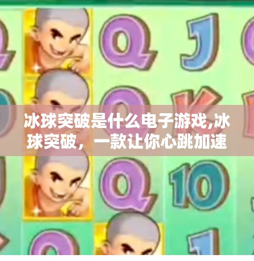 冰球突破是什么电子游戏,冰球突破,一款让你心跳加速的电子游戏,你玩过吗? 冰球突破是什么电子游戏,冰球突破,一款让你心跳加速的电子游戏,你玩过吗?
