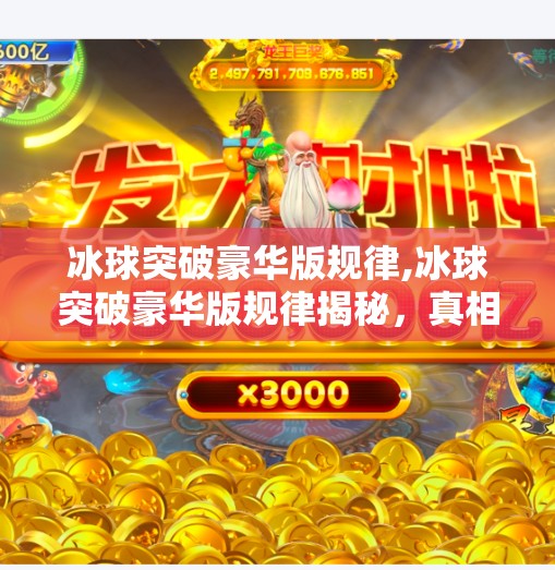 冰球突破豪华版规律,冰球突破豪华版规律揭秘，真相远比你想象的更简单！