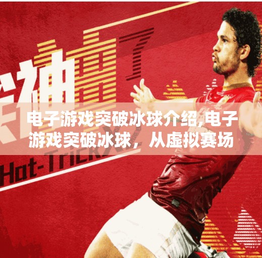 电子游戏突破冰球介绍,电子游戏突破冰球，从虚拟赛场到现实热爱的奇妙旅程