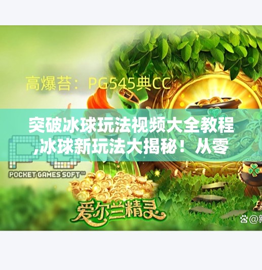 突破冰球玩法视频大全教程,冰球新玩法大揭秘!从零基础到高手进阶,这套视频教程让你轻松突破极限! 突破冰球玩法视频大全教程,冰球新玩法大揭秘!从零基础到高手进阶,这套视频教程让你轻松突破极限!