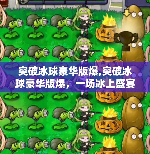 突破冰球豪华版爆,突破冰球豪华版爆,一场冰上盛宴背后的热血与创新 突破冰球豪华版爆,突破冰球豪华版爆,一场冰上盛宴背后的热血与创新