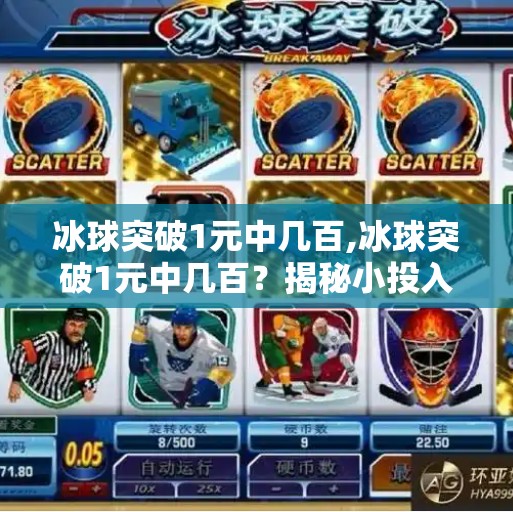 冰球突破1元中几百,冰球突破1元中几百？揭秘小投入大回报的骗局陷阱