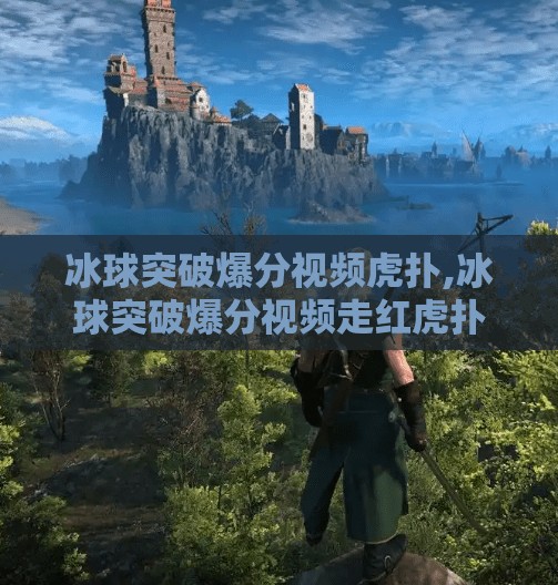 冰球突破爆分视频虎扑,冰球突破爆分视频走红虎扑，玩家狂欢背后是怎样的游戏成瘾陷阱？