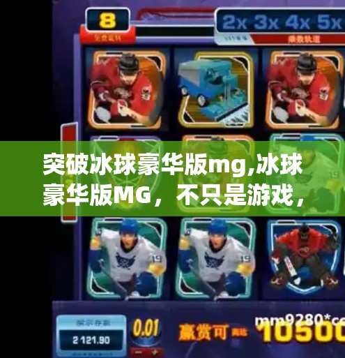 突破冰球豪华版mg,冰球豪华版MG,不只是游戏,更是热血与策略的极致融合! 突破冰球豪华版mg,冰球豪华版MG,不只是游戏,更是热血与策略的极致融合!