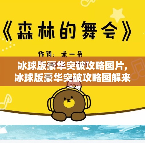 冰球版豪华突破攻略图片,冰球版豪华突破攻略图解来了！新手秒变球场魔术师，这波操作太秀了！