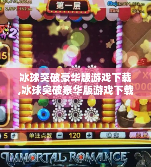 冰球突破豪华版游戏下载,冰球突破豪华版游戏下载全攻略，畅玩经典，赢取真实奖励！