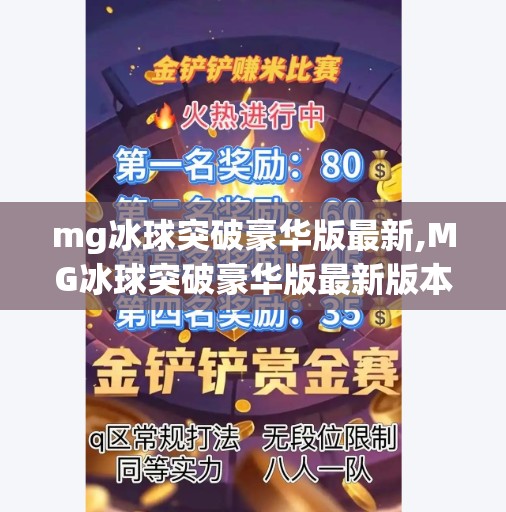 mg冰球突破豪华版最新,MG冰球突破豪华版最新版本上线!玩法升级、福利翻倍,玩家狂喜! mg冰球突破豪华版最新,MG冰球突破豪华版最新版本上线!玩法升级、福利翻倍,玩家狂喜!