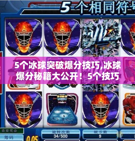 5个冰球突破爆分技巧,冰球爆分秘籍大公开!5个技巧让你从新手秒变高手,轻松突破极限分数! 5个冰球突破爆分技巧,冰球爆分秘籍大公开!5个技巧让你从新手秒变高手,轻松突破极限分数!