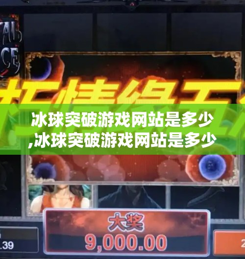 冰球突破游戏网站是多少,冰球突破游戏网站是多少？揭秘热门游戏平台背后的真相与风险！