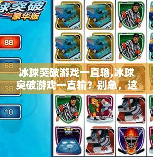 冰球突破游戏一直输,冰球突破游戏一直输？别急，这可能是你没搞懂的3个底层逻辑！