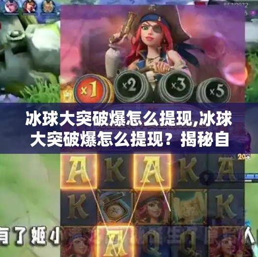 冰球大突破爆怎么提现,冰球大突破爆怎么提现?揭秘自媒体变现新玩法,教你从流量到收益的完整路径! 冰球大突破爆怎么提现,冰球大突破爆怎么提现?揭秘自媒体变现新玩法,教你从流量到收益的完整路径!