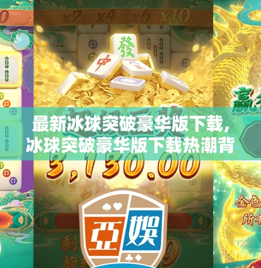最新冰球突破豪华版下载,冰球突破豪华版下载热潮背后，是娱乐升级还是陷阱陷阱？