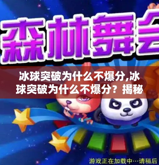 冰球突破为什么不爆分,冰球突破为什么不爆分？揭秘背后的心理机制与平台逻辑