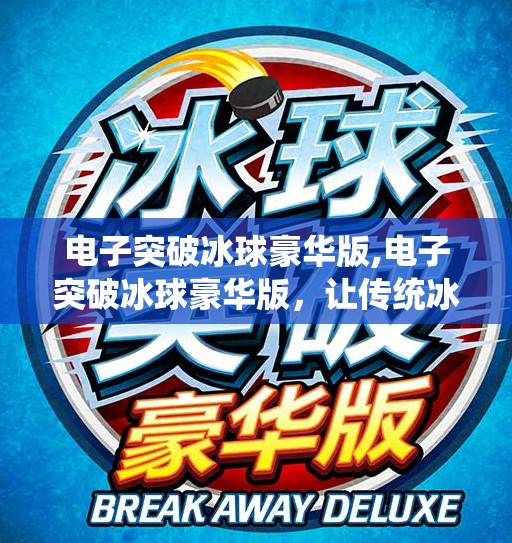 电子突破冰球豪华版,电子突破冰球豪华版，让传统冰球焕发科技新生，重新定义运动体验！