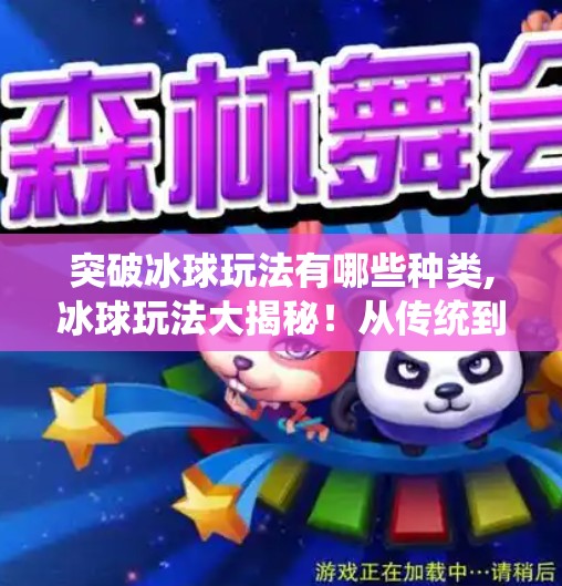 突破冰球玩法有哪些种类,冰球玩法大揭秘!从传统到创新,这些突破性玩法你绝对想不到! 突破冰球玩法有哪些种类,冰球玩法大揭秘!从传统到创新,这些突破性玩法你绝对想不到!