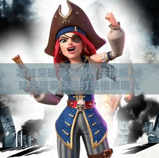 冰球突破豪华版打法视频,冰球突破豪华版打法视频曝光！新手秒变高手的秘密武器，你绝对不能错过！