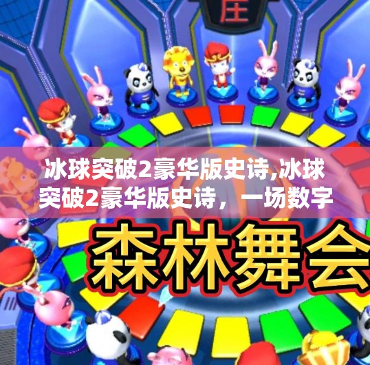 冰球突破2豪华版史诗,冰球突破2豪华版史诗，一场数字时代的体育狂欢与情感共鸣