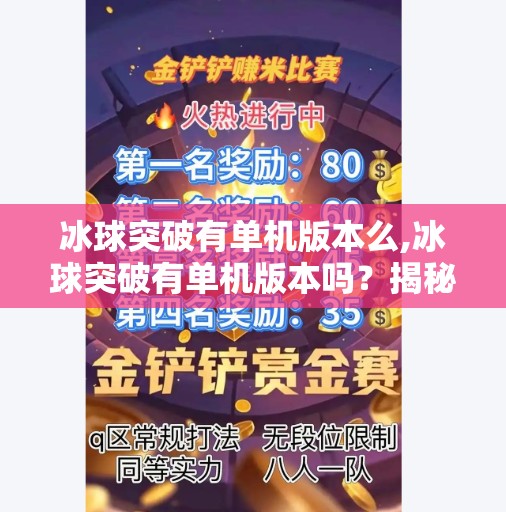 冰球突破有单机版本么,冰球突破有单机版本吗？揭秘这款经典游戏的离线玩法真相！