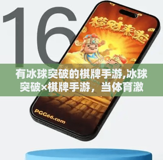 有冰球突破的棋牌手游,冰球突破×棋牌手游，当体育激情碰撞策略智慧，年轻人的新宠来了！