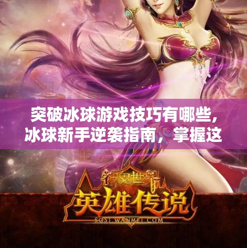 突破冰球游戏技巧有哪些,冰球新手逆袭指南，掌握这5个技巧，轻松从菜鸟变高手！