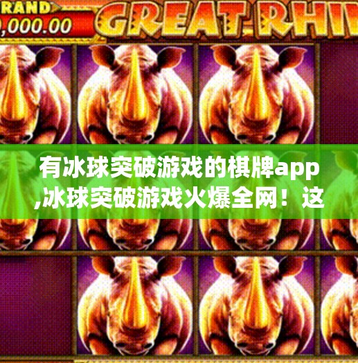 有冰球突破游戏的棋牌app,冰球突破游戏火爆全网！这款棋牌App为何让千万玩家欲罢不能？