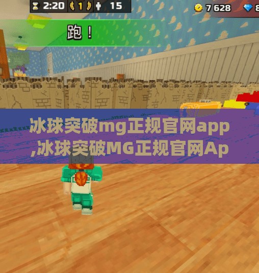 冰球突破mg正规官网app,冰球突破MG正规官网App，一场数字娱乐与真实体验的融合风暴