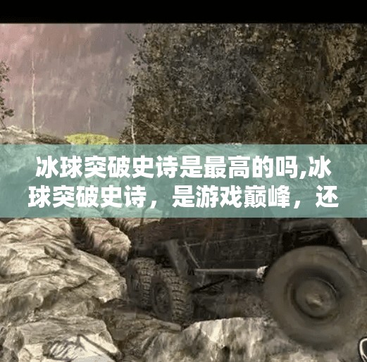 冰球突破史诗是最高的吗,冰球突破史诗，是游戏巅峰，还是情怀的回响？