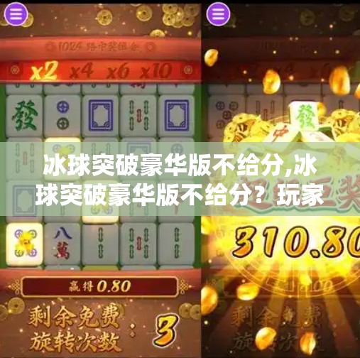 冰球突破豪华版不给分,冰球突破豪华版不给分？玩家怒了，这游戏是骗氪的吗？