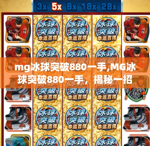 mg冰球突破880一手,MG冰球突破880一手，揭秘一招致胜背后的真相与风险