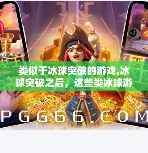 类似于冰球突破的游戏,冰球突破之后,这些类冰球游戏正在悄悄占领年轻人的屏幕 类似于冰球突破的游戏,冰球突破之后,这些类冰球游戏正在悄悄占领年轻人的屏幕