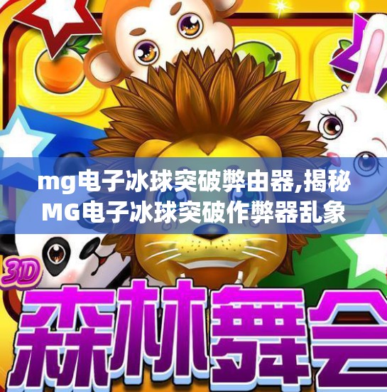mg电子冰球突破弊由器,揭秘MG电子冰球突破作弊器乱象，虚拟游戏背后的现实陷阱