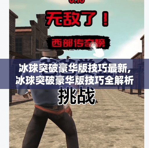 冰球突破豪华版技巧最新,冰球突破豪华版技巧全解析,新手也能秒变高手的实战秘籍! 冰球突破豪华版技巧最新,冰球突破豪华版技巧全解析,新手也能秒变高手的实战秘籍!