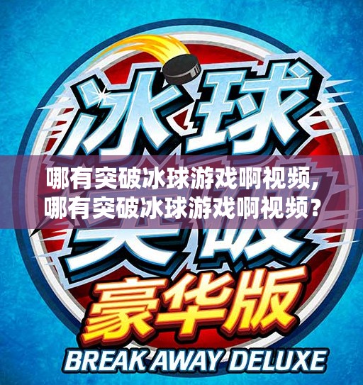 哪有突破冰球游戏啊视频,哪有突破冰球游戏啊视频？别急，这份冰球魂攻略让你从菜鸟变大神！