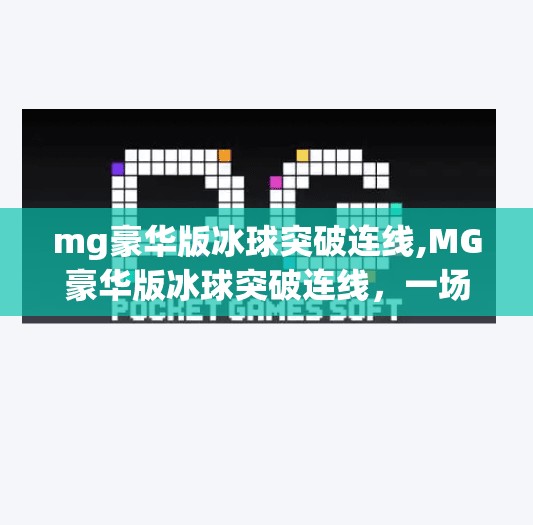 mg豪华版冰球突破连线,MG豪华版冰球突破连线，一场视觉与策略的极致碰撞，你敢来挑战吗？