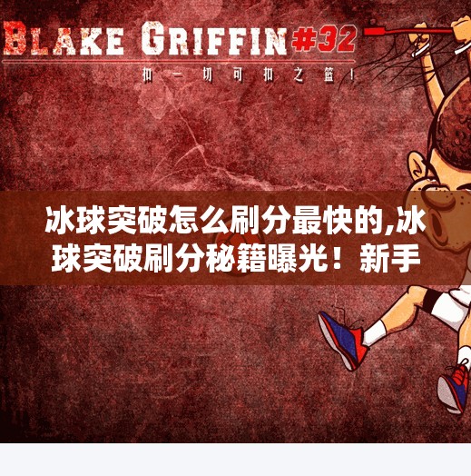 冰球突破怎么刷分最快的,冰球突破刷分秘籍曝光！新手也能快速上手的捷径攻略（附避坑指南）