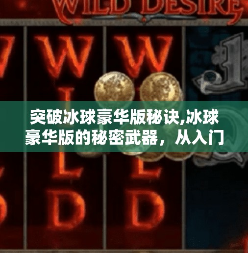 突破冰球豪华版秘诀,冰球豪华版的秘密武器,从入门到精通的五步突破法 突破冰球豪华版秘诀,冰球豪华版的秘密武器,从入门到精通的五步突破法