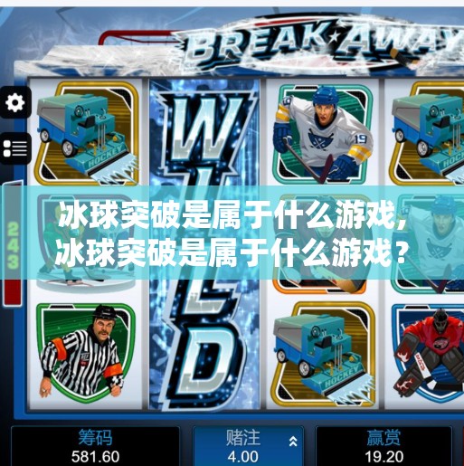 冰球突破是属于什么游戏,冰球突破是属于什么游戏？揭秘这款冷门神作的真实身份与玩法魅力！