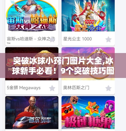 突破冰球小窍门图片大全,冰球新手必看！9个突破技巧图解大全，让你轻松成为场上带球狂魔！