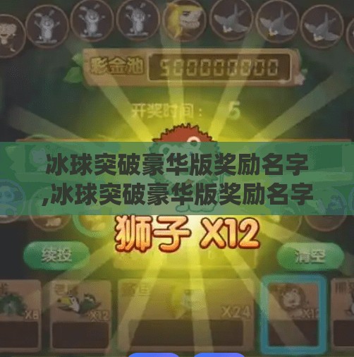 冰球突破豪华版奖励名字,冰球突破豪华版奖励名字大揭秘！这些隐藏彩蛋你中过几个？