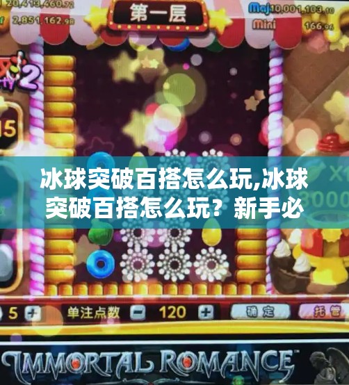 冰球突破百搭怎么玩,冰球突破百搭怎么玩？新手必看！一文讲清玩法、技巧与避坑指南！