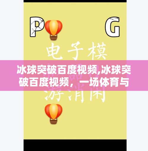 冰球突破百度视频,冰球突破百度视频，一场体育与科技的奇妙碰撞，你真的看懂了吗？