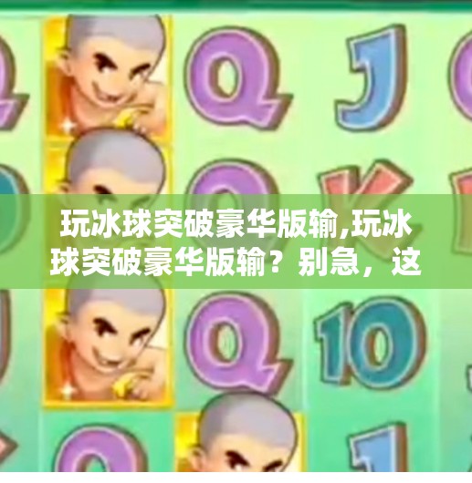 玩冰球突破豪华版输,玩冰球突破豪华版输？别急，这可能是你逆袭的开始！