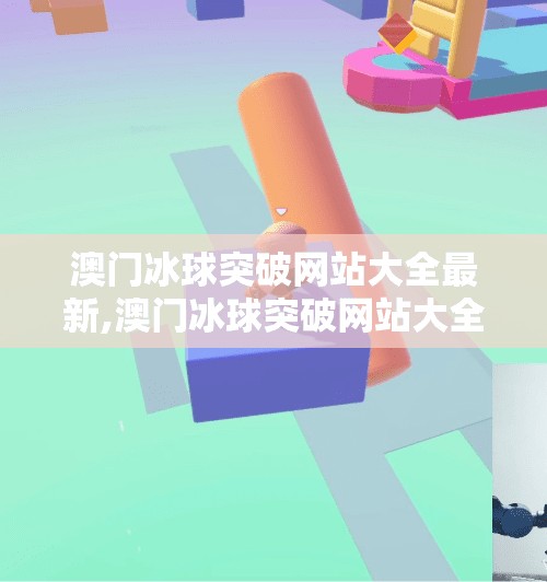 澳门冰球突破网站大全最新,澳门冰球突破网站大全最新，揭秘背后的风险与真相，别让贪念毁了你的钱包！