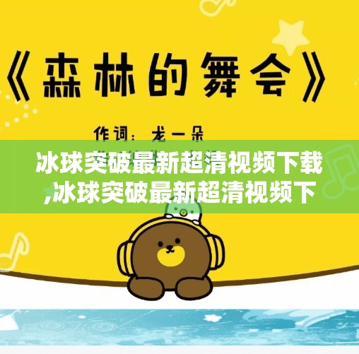 冰球突破最新超清视频下载,冰球突破最新超清视频下载全攻略，轻松获取高清赛事资源，畅享极致观赛体验！