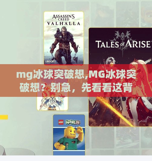 mg冰球突破想,MG冰球突破想？别急，先看看这背后藏着的心理陷阱！