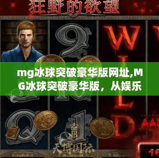 mg冰球突破豪华版网址,MG冰球突破豪华版,从娱乐到成瘾的数字陷阱? mg冰球突破豪华版网址,MG冰球突破豪华版,从娱乐到成瘾的数字陷阱?
